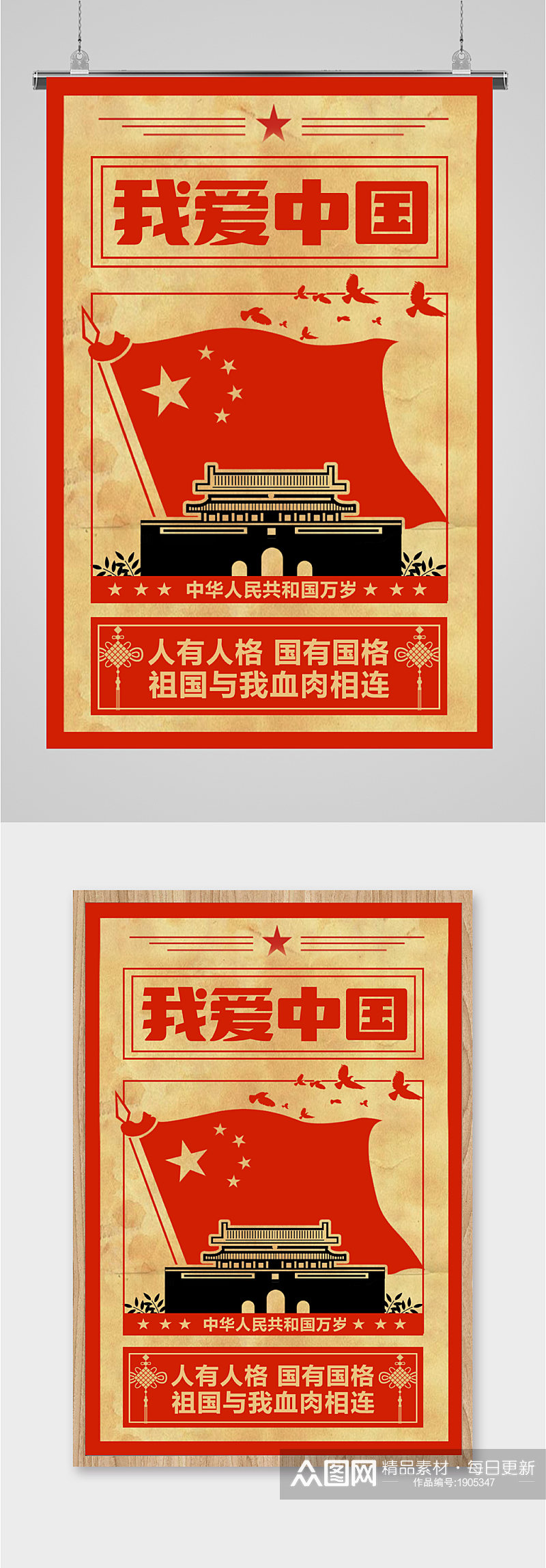 我爱中国中华民族万岁海报素材