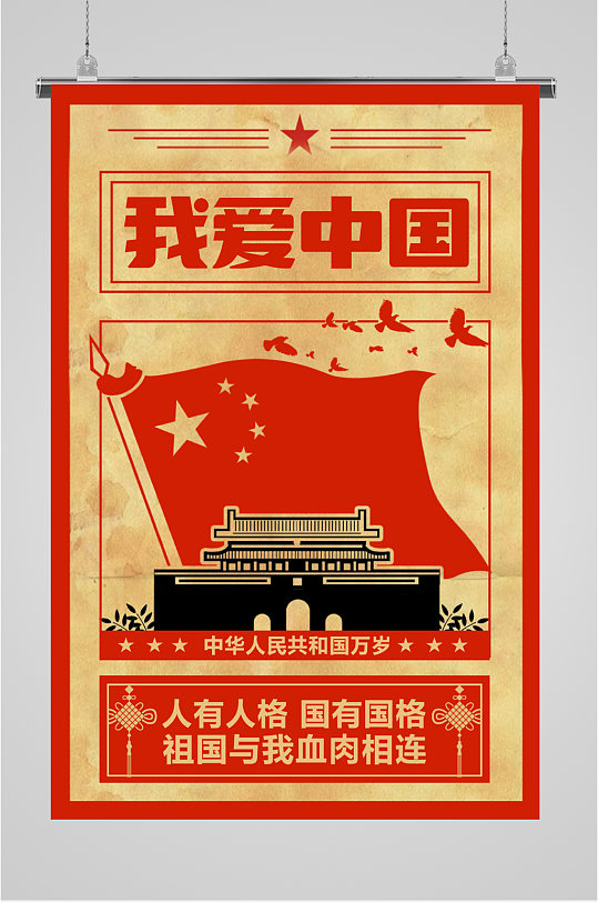 我爱中国中华民族万岁海报