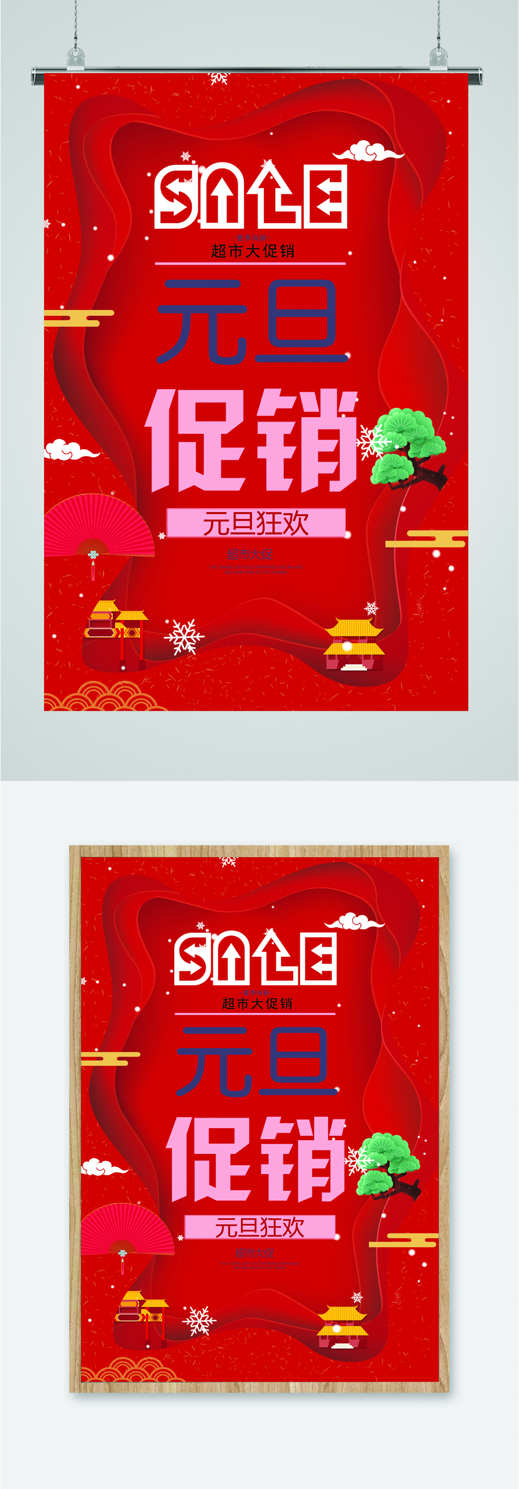 元旦狂欢促销满减活动海报素材