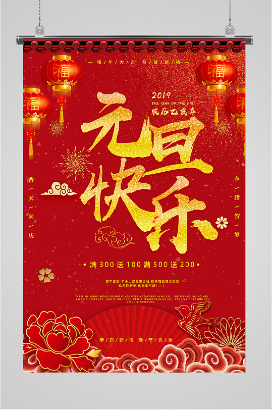 红色背景元旦快乐喜庆海报