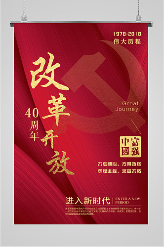 红色喜庆背景改革开放海报