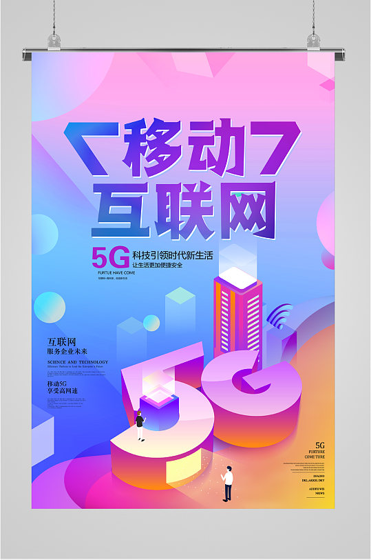 移动互联网5G时代海报