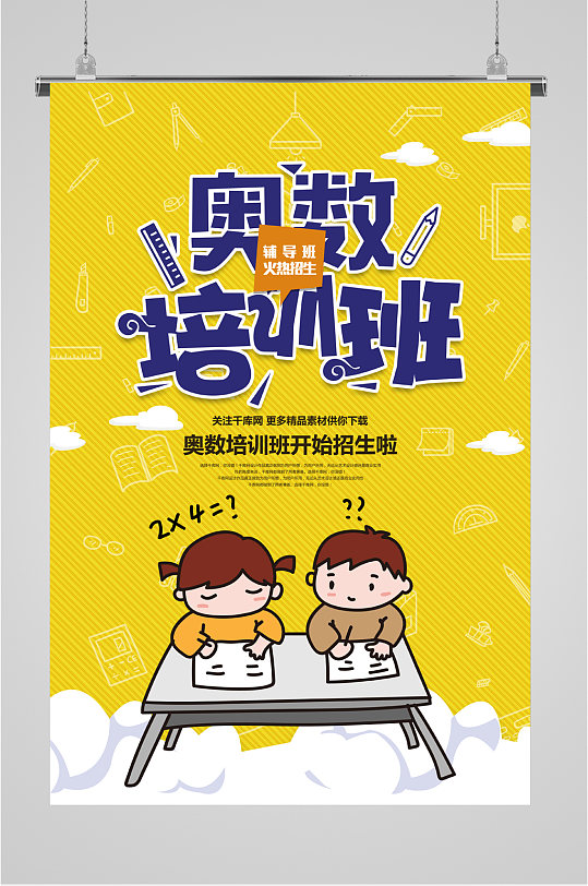奥数培训班招生报名海报