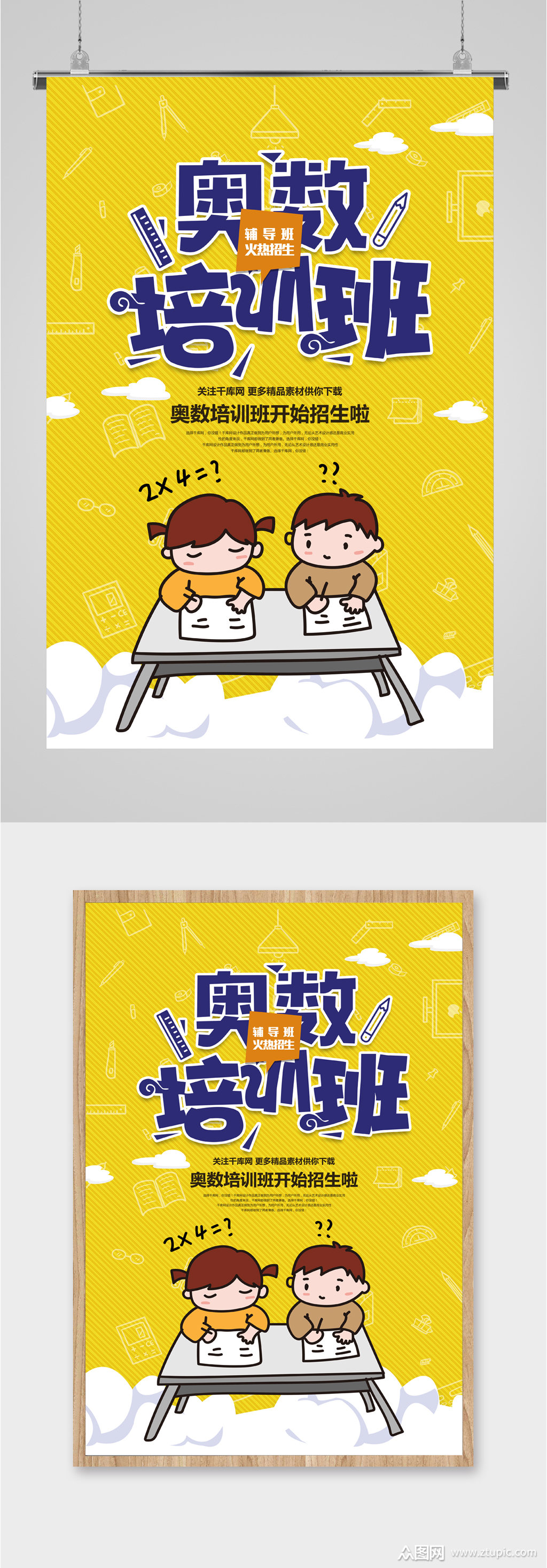 奥数培训班招生报名海报