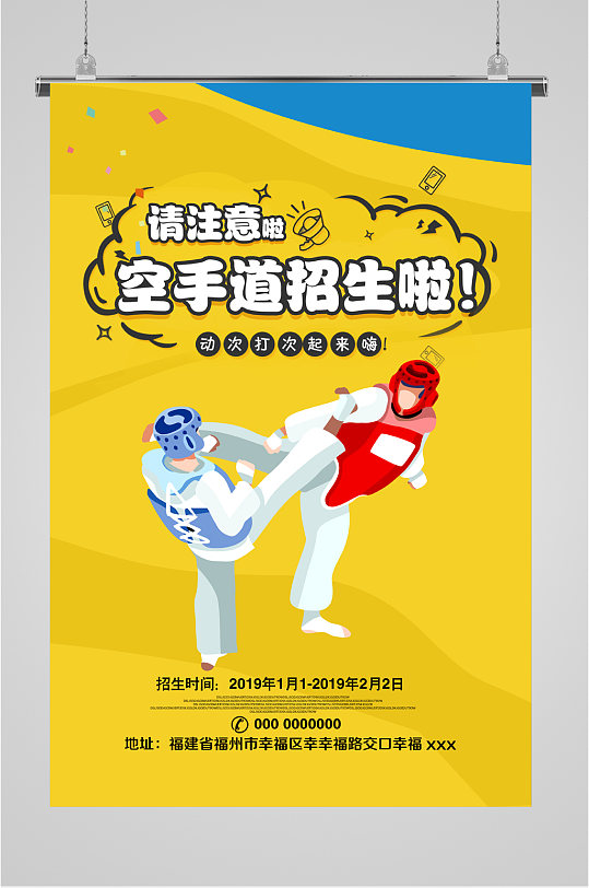 空手道招生报名培训海报