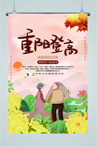 9月9重阳节中国传统节日海报