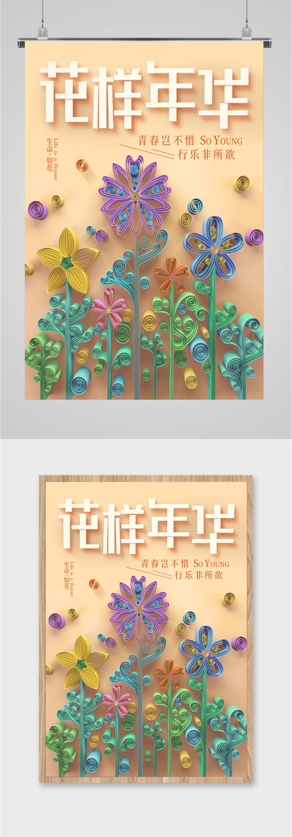 花样年华青春年华海报素材