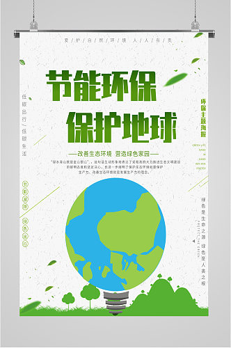 节能环保保护地球海报