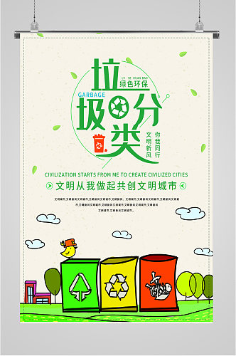 垃圾分类保护环境文明海报