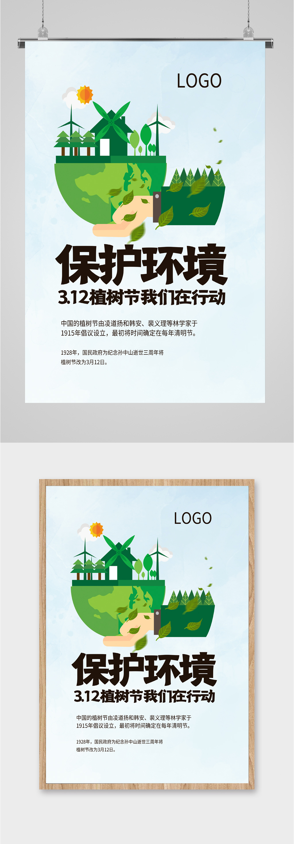 植树节保护环境我们行动海报素材