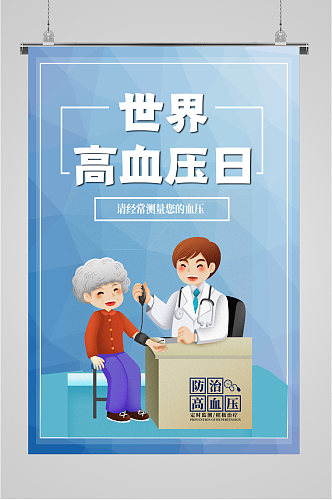 世界高血压日预防高血压海报