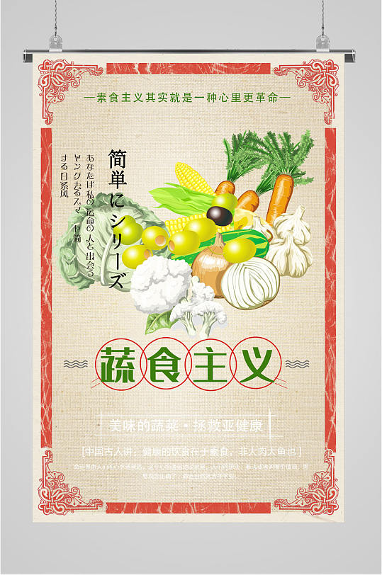 素食主义蔬菜简餐海报