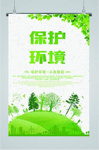 绿色简约保护环境海报
