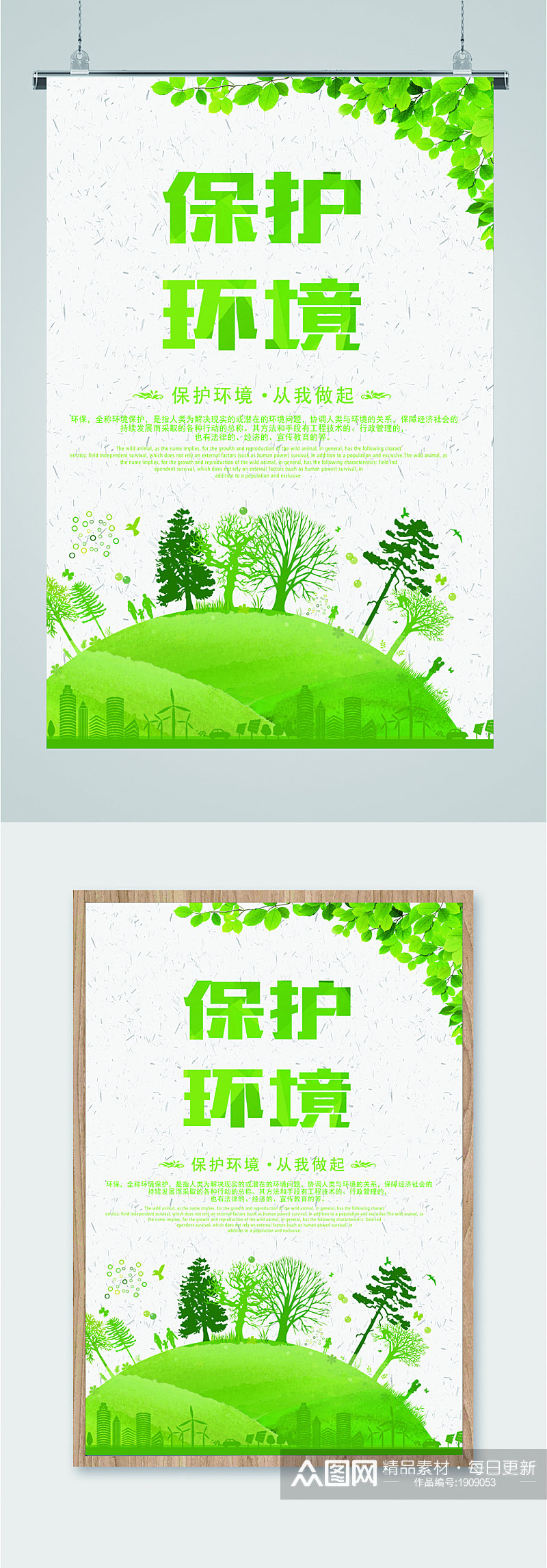 绿色简约保护环境海报素材