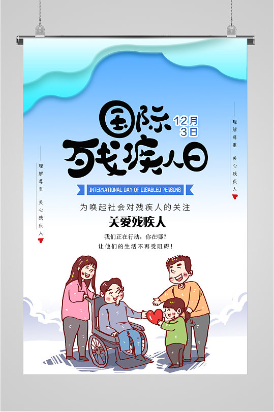 世界残疾人日 国际残疾人日关爱残疾人海报