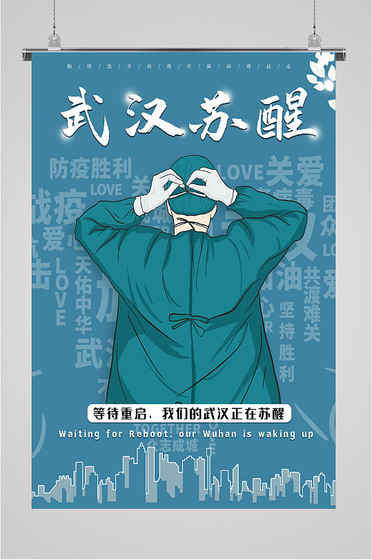 战胜疫情苏醒武汉中国海报