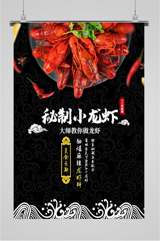 秘制小龙虾特色美食
