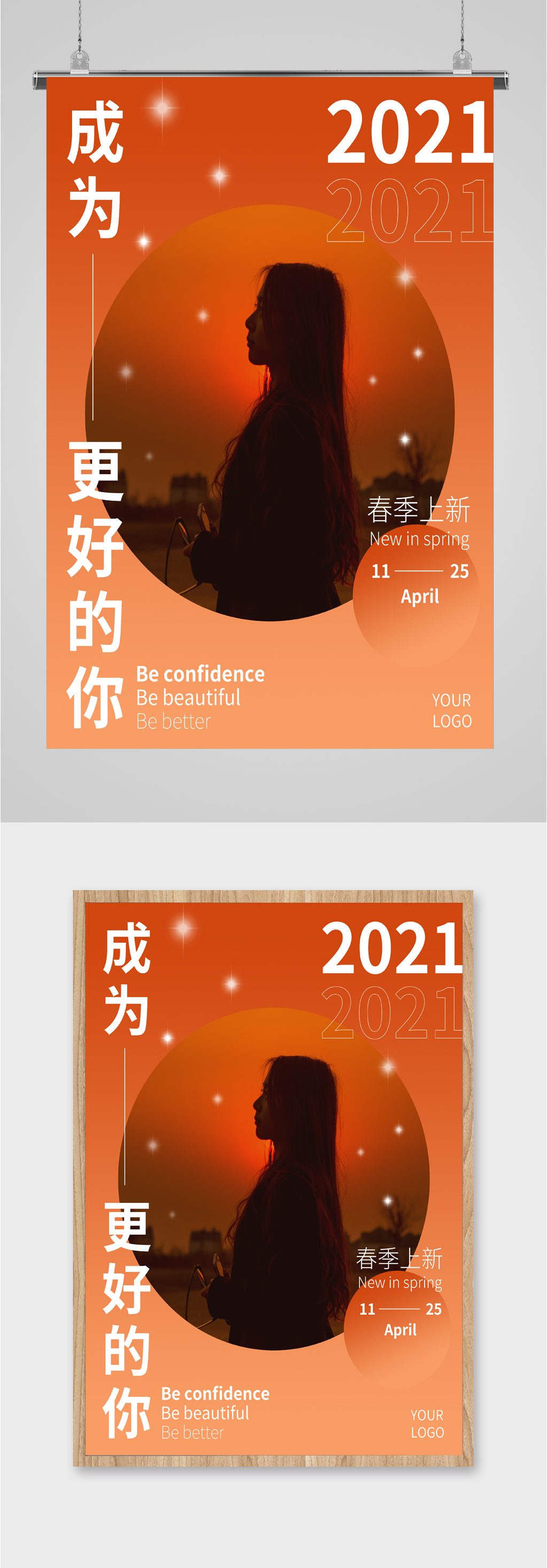 春季上新成就更好的自己素材