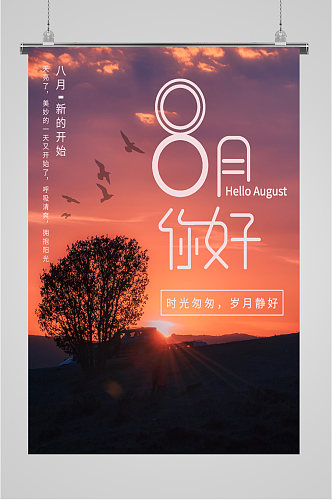 8月你好夏天你好岁月静好