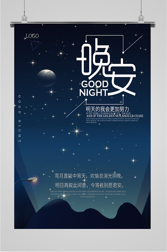 晚安明天我们一起努力