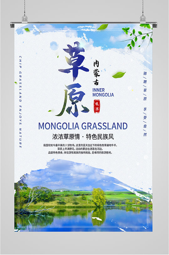 特色民族风内蒙古草原旅游