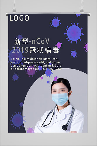 新冠病毒宣传知识海报