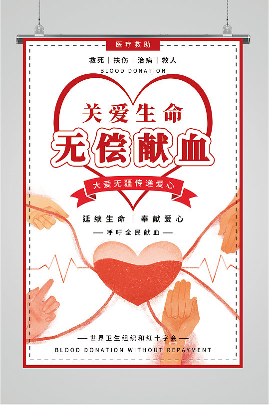 关爱生命无偿献血