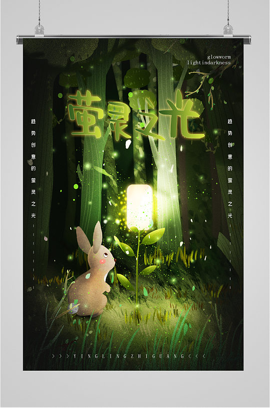 萤火虫萤灵之光海报