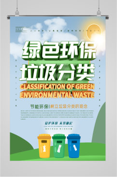 绿色环境保护环境垃圾分类
