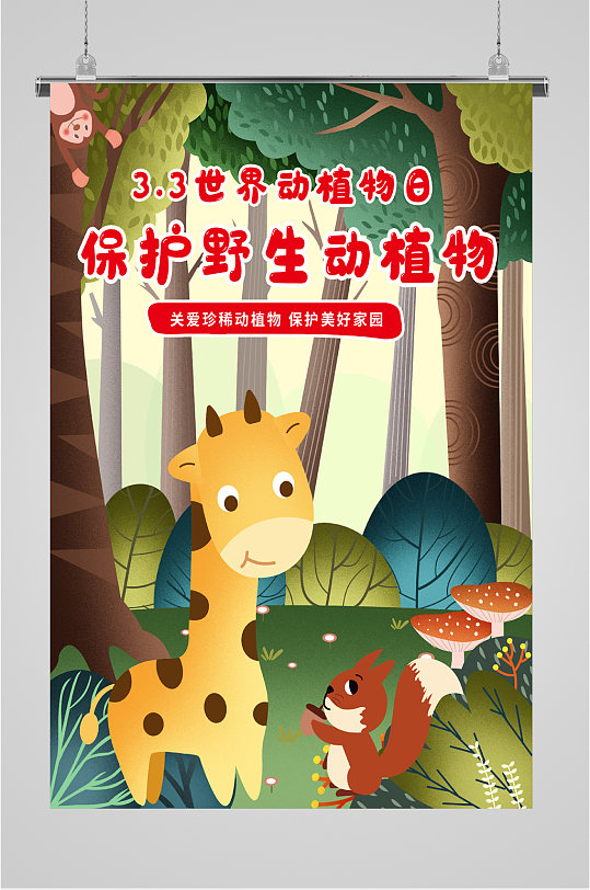 动植物日宣传展板立即下载世界野生动植物日宣传展板海报立即下载3