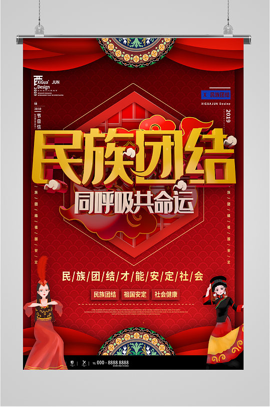 红色背景民族团结