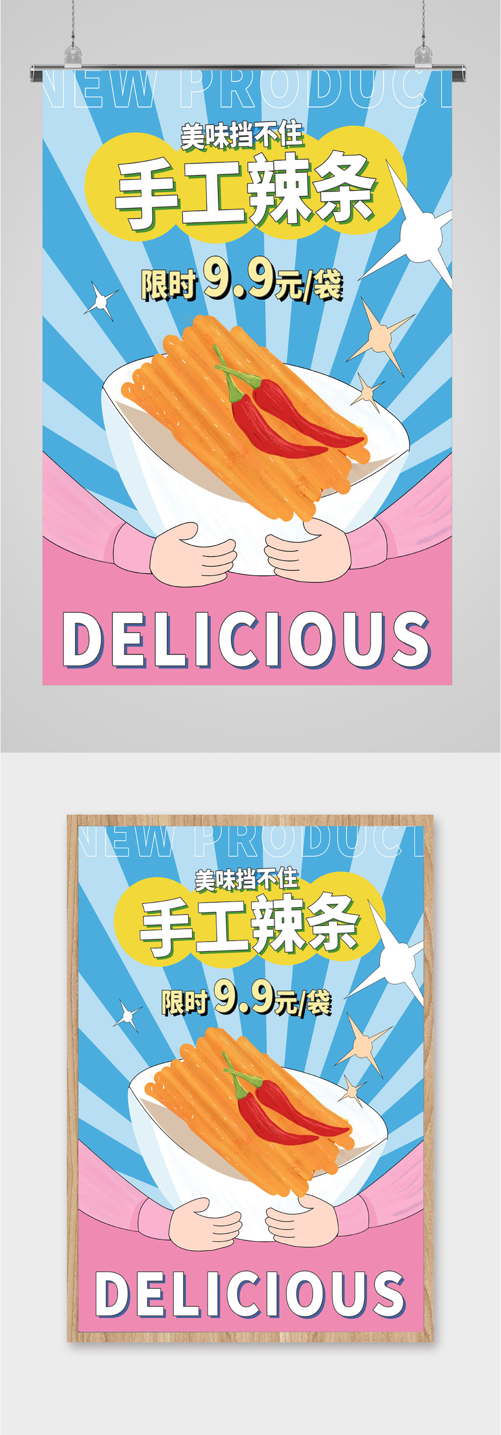 卡通简约手工辣条限时购素材
