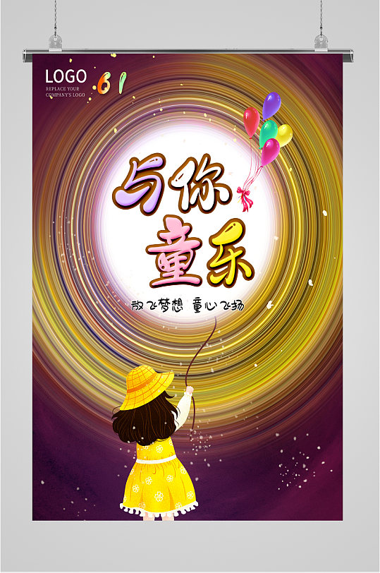 六一儿童节与你同乐快乐