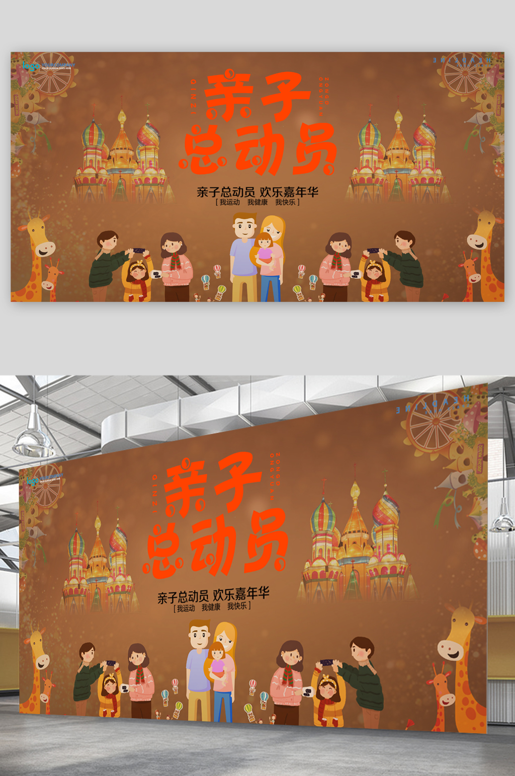 亲子总动员欢乐嘉年华展板素材