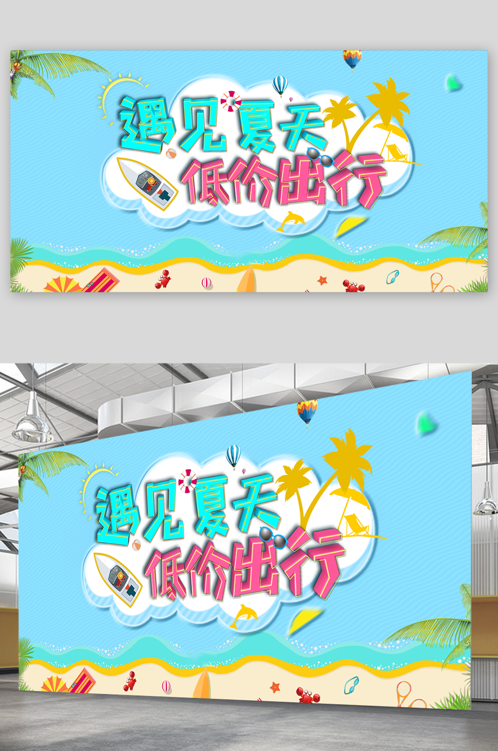 遇见夏天低价出行展板素材