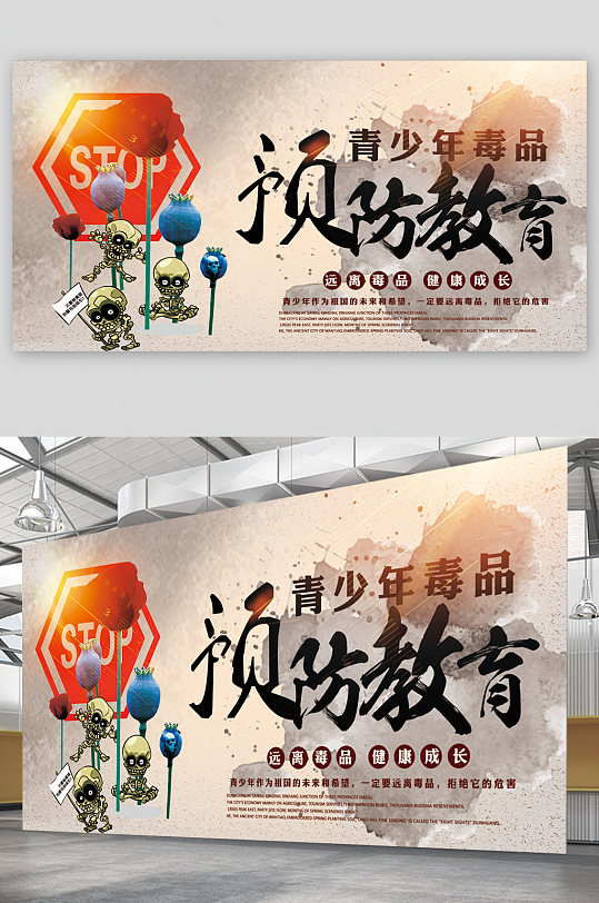 青少年毒品预防教育展板