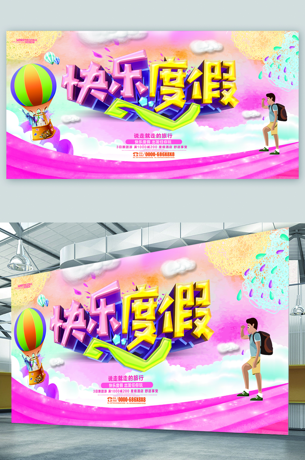 快乐度假欢乐假期展板素材