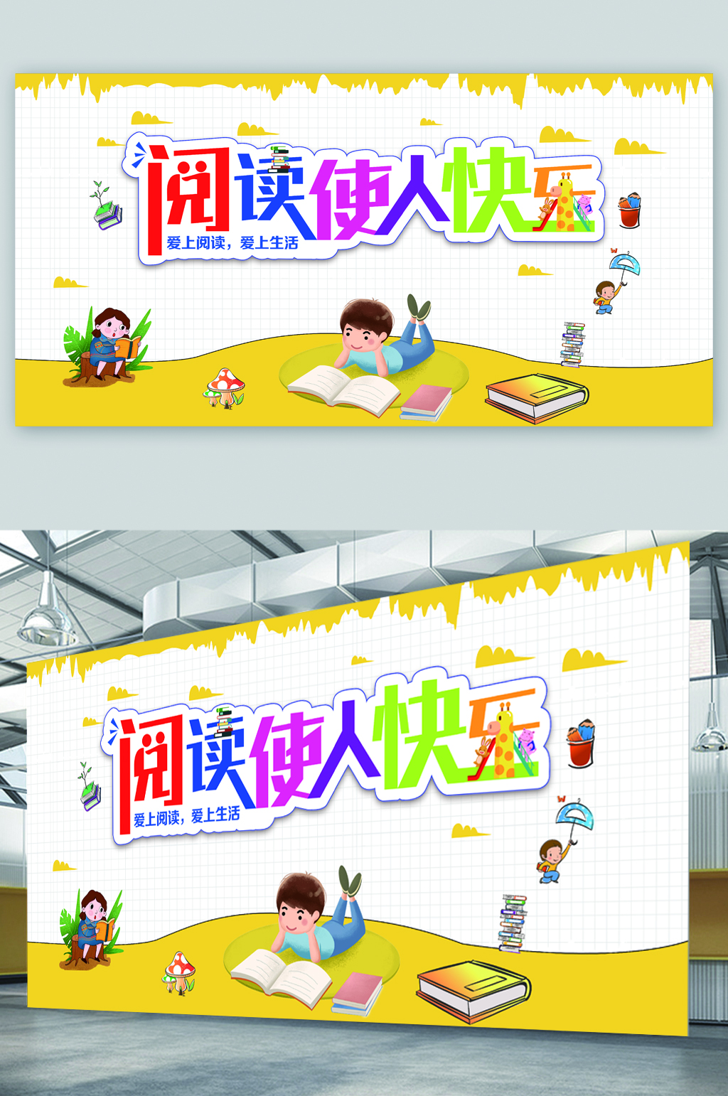 阅读使人快乐读书看书展板素材