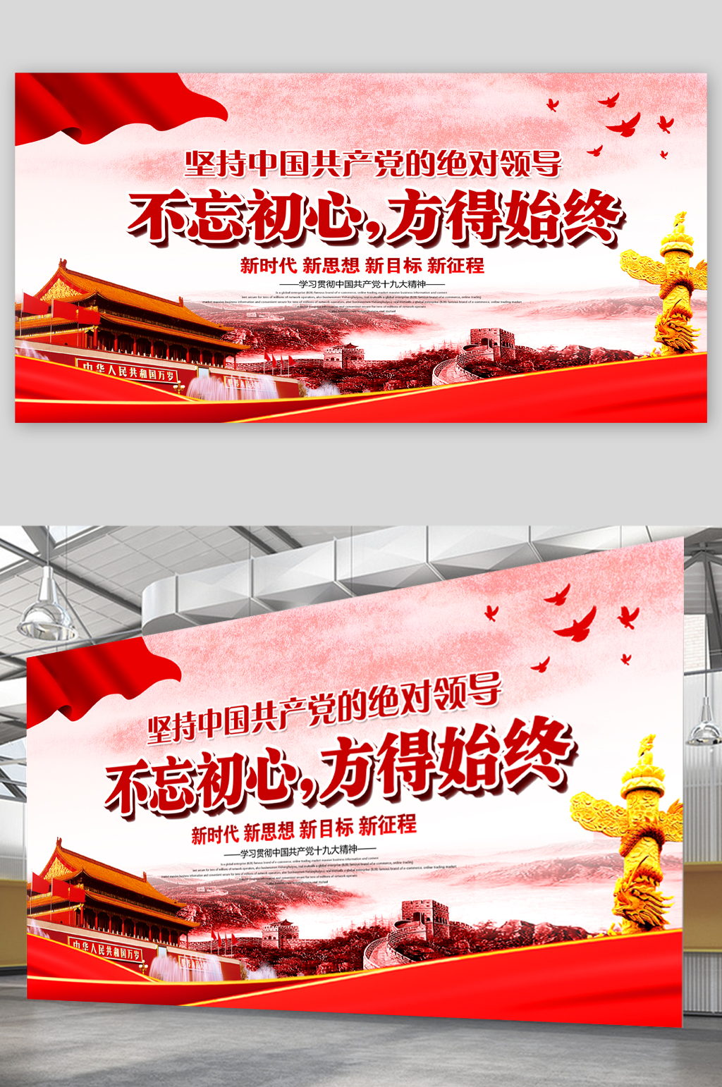 不忘初心方得始终展板素材