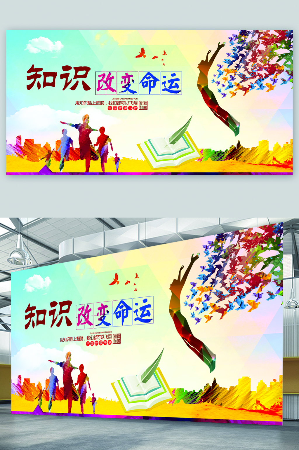 学习知识改变命运展板素材