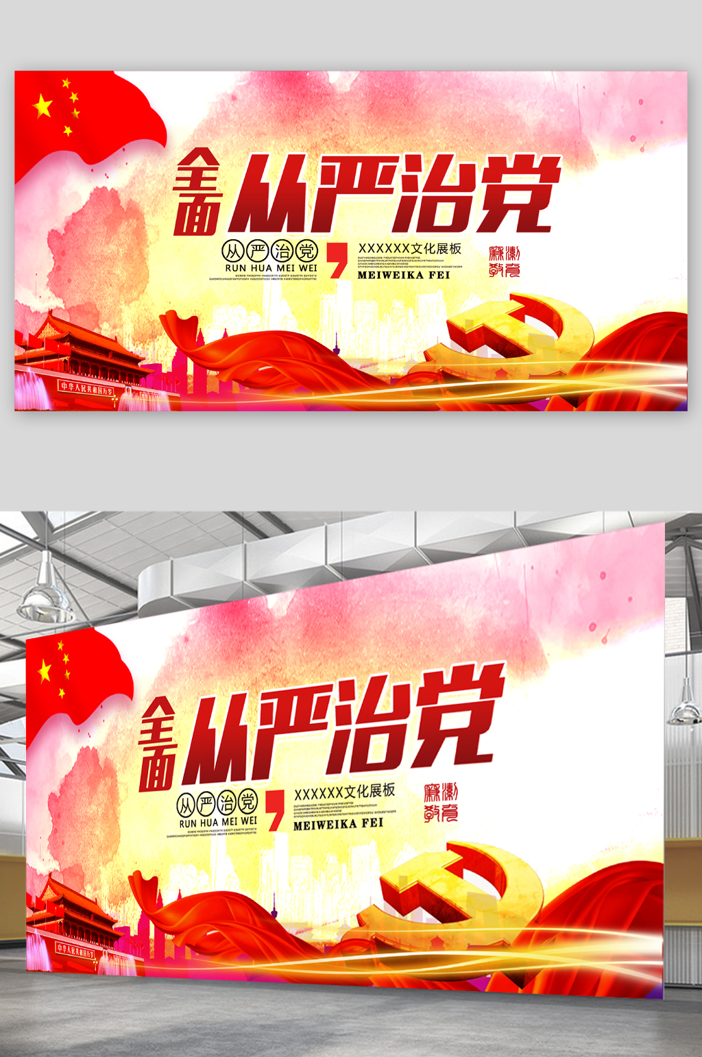 全面从严治党党建展板素材
