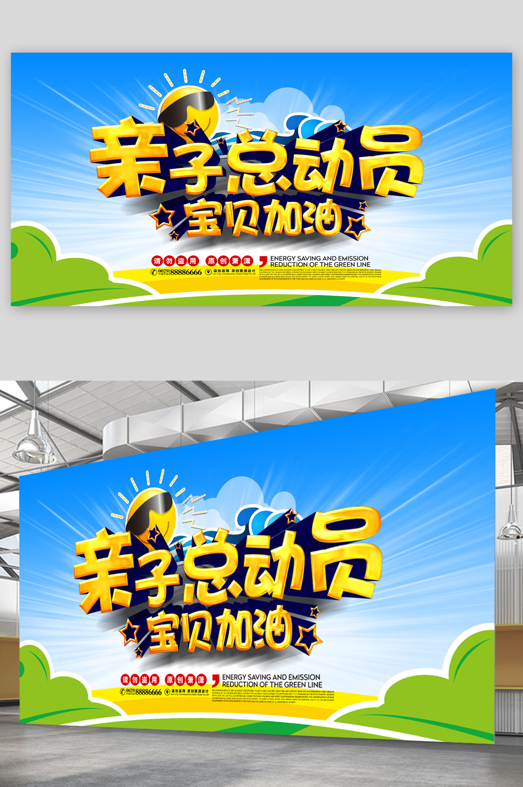 亲子总动员宝贝加油展板素材