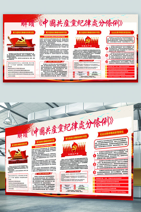 中国共产党记录处分条例展板