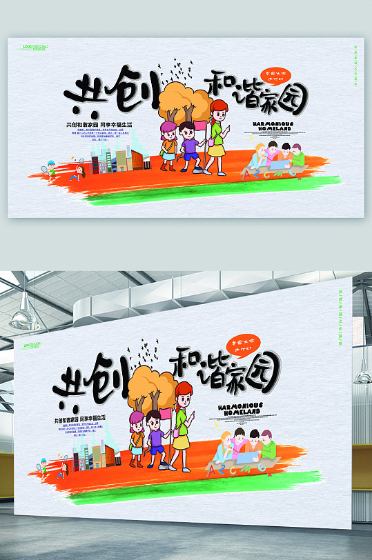 共创和谐家园展板-众图网