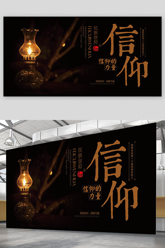 民族信仰信仰的力量展板