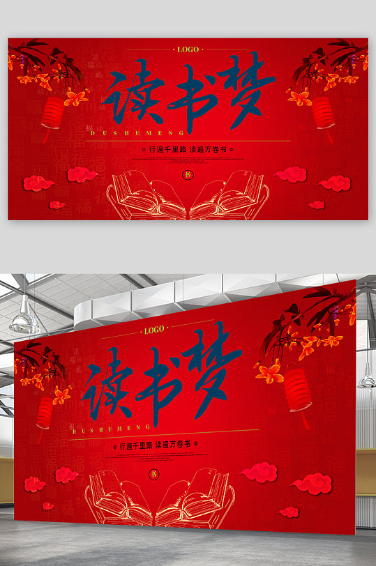 红色背景读书梦中国梦展板