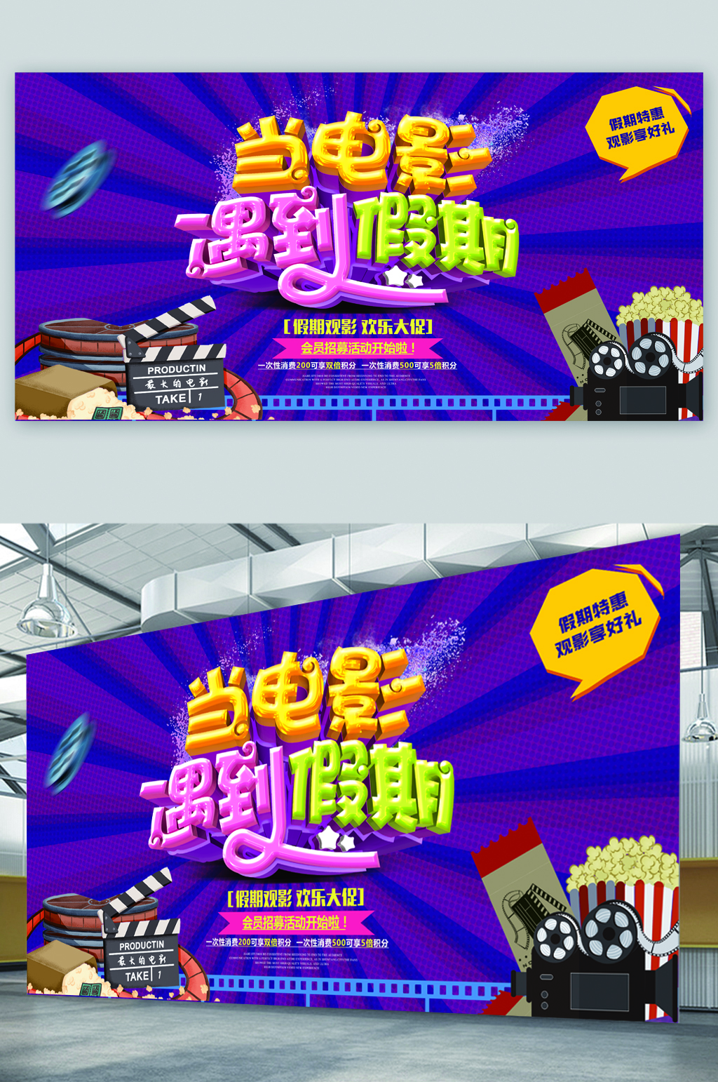 当电影遇到假期放假看电影展板素材