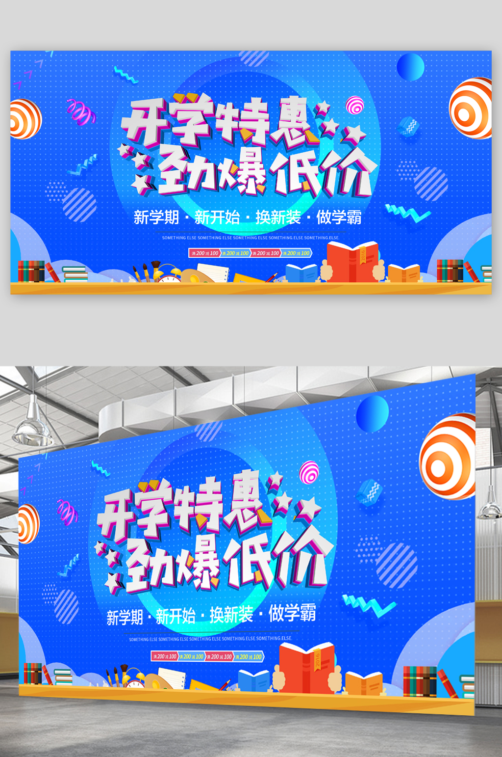 开学特惠劲爆低价展板素材