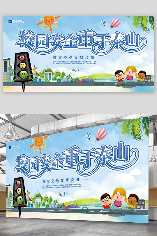 校园安全重于泰山展板