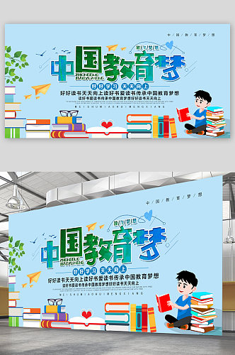 中国教育梦读书学习展板